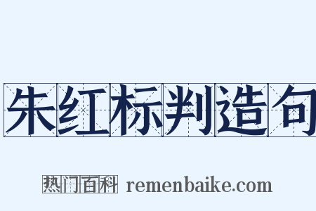 朱红标判造句是什么意思的图片